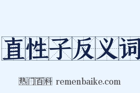 直性子反义词是什么意思的图片